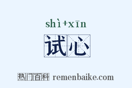 试心是什么意思的图片